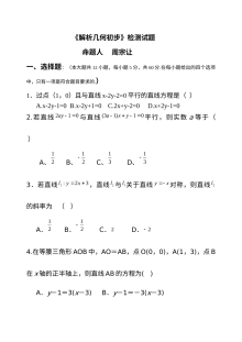 北师大版高一数学必修2解析几何初步单元测试题及答案