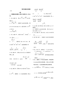 苏教版高中数学必修5 1.1-1.2正余弦定理同步分层能力测试题（一）
