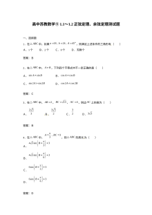 苏教版高中数学必修5 1.1-1.2正弦定理与余弦定理同步测试题