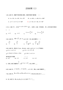 苏教版高中数学必修5 1.1正弦定理（第2课时）同步练习