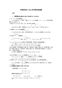 苏教版高中数学必修5 3.1不等关系与3.2一元二次不等式 单元测试题