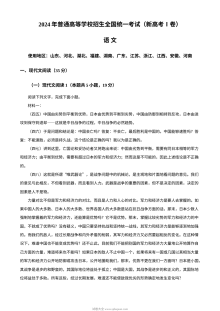 2024年新高考Ⅰ卷高考语文真题（全国卷·人教版）