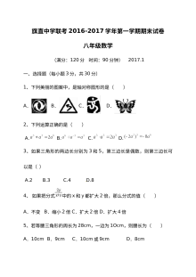 2016-2017学年上学期内蒙古乌拉特前旗联考八年级数学期末考试真题（人教版含答案）