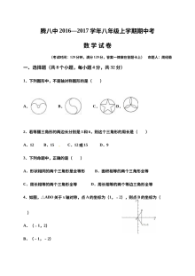 云南省腾冲市第八中学2016-2017学年八年级上学期数学期中考试试卷（人教版含答案）