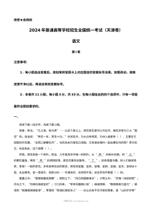 2024年天津卷高考语文真题（人教版）完整版