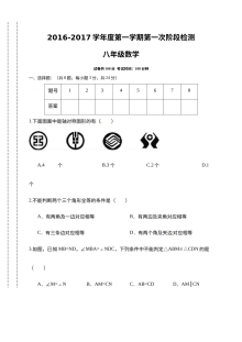 江苏省东台市2016-2017学年第一学期八年级数学第一次月考试题（含答案）