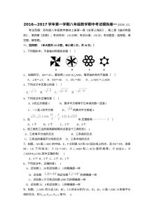 2016-2017学年第一学期苏科版八年级数学期中模拟试卷（一）含答案