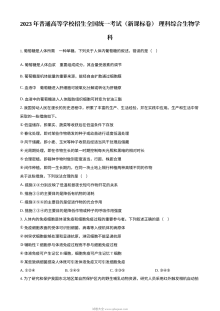 2023年五省新课标高考理综生物真题原卷版（人教版）
