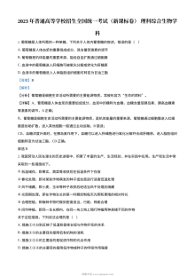 2023年五省新课标高考理综生物真题（解析版）