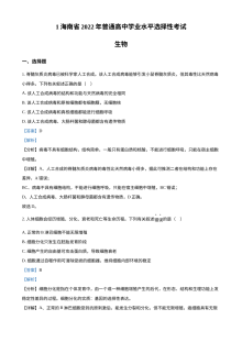 2022年海南省新高考生物真题试卷（人教版·解析版）
