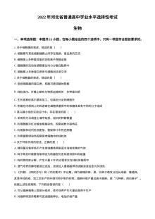 2022年河北省新高考生物高考真题（原卷版·人教版）