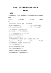 2022年1月浙江省新高考生物高考真题（原卷版·人教版）