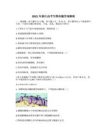 2021年浙江省高考生物真题及参考答案解析（人教版）