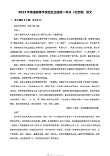 2023年北京高考语文真题（人教版）——普通高等学校招生全国统一考试语文试卷