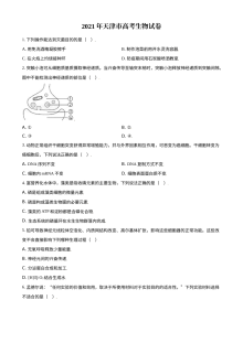 2021年天津市高考生物真题试卷（人教版·原卷版）