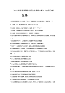 2021年普通高等学校招生全国统一考试生物试题（新课标全国卷·原卷版）