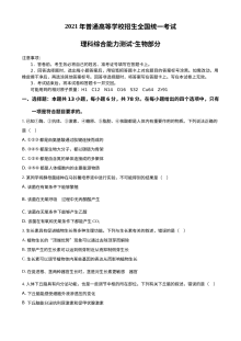 2021年普通高等学校招生全国统一考试生物试卷（全国甲卷）原卷版