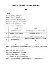 2021年湖南省新高考生物真题试卷（原卷版·人教版）