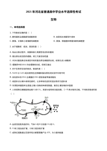 2021年河北省新高考生物科目真题试卷（原卷版·人教版）