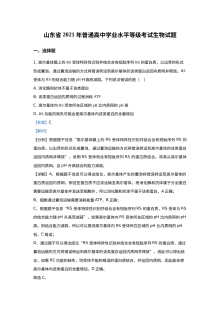 2021年山东省普通高等学校招生全国统一考试生物真题试卷（含答案解析）