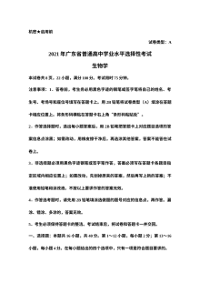 2021年普通高等学校招生全国统一考试（广东卷）生物真题原卷版