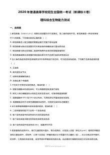 2020年高考全国卷Ⅱ理科综合生物试题精编解析版