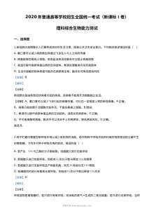 2020年高考全国卷Ⅰ理科综合生物试题精编解析版