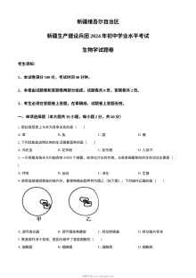 2024年新疆生产建设兵团中考生物真题（人教版）