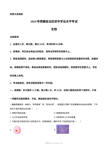 2024年西藏自治区初中学业水平考试生物真题（人教版）