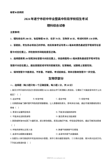 2024年四川省遂宁市中考理科综合真题（初中生物学部分）