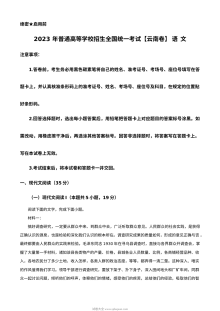 2023年普通高等学校招生全国统一考试新课标全国Ⅱ卷语文真题解析版（人教版·云南卷）