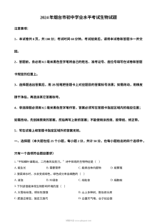 2024年山东省烟台市初中学业水平考试生物真题（人教版）