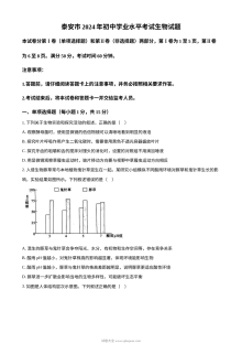 2024年山东省泰安市中考生物真题（人教版·初三学业水平考试）