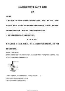 2024年山东省临沂市初中学业水平考试生物真题（人教版）