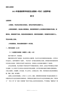 2023年普通高等学校招生全国统一考试（全国甲卷）语文真题原卷版（人教版）