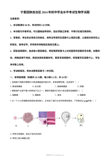 2024年宁夏回族自治区中考生物真题试卷（人教版·初三）