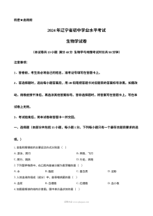 2024年辽宁省中考生物真题试卷（人教版）
