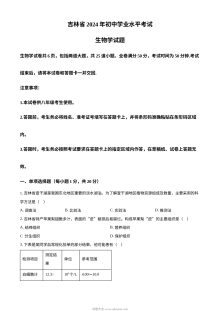 2024年吉林省中考生物真题（人教版·初三学业水平考试）