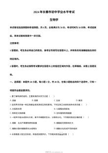 2024年吉林省长春市中考生物真题（人教版）