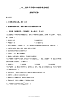 2024年黑龙江省齐齐哈尔市中考生物真题（人教版）