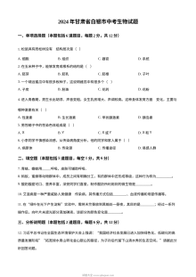 2024年甘肃省白银市初中学业水平考试生物真题（人教版）