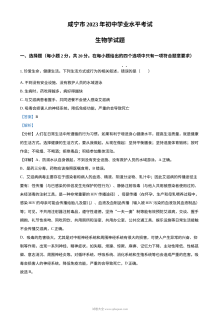 咸宁市初三生物中考真题试卷（人教版·含答案解析）