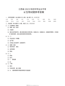 江西省2023年初中学业水平考试生物试题参考答案（人教版）