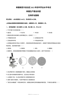 2023年新疆维吾尔自治区新疆生产建设兵团中考生物真题（原卷版）