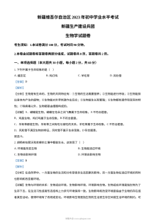 2023年新疆维吾尔自治区与新疆生产建设兵团中考生物真题（人教版·解析版）