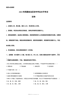 2023年西藏自治区中考生物真题试卷（人教版·原卷版）