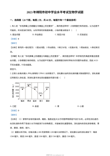 2023年四川省绵阳市中考生物真题（人教版·解析版）