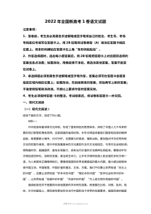 2022年全国新高考Ⅰ卷语文真题及解析（人教版·全国卷）