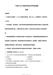 2023年四川省广安市中考生物真题（原卷版）