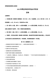 2023年山东省枣庄市中考生物真题原卷版（人教版）